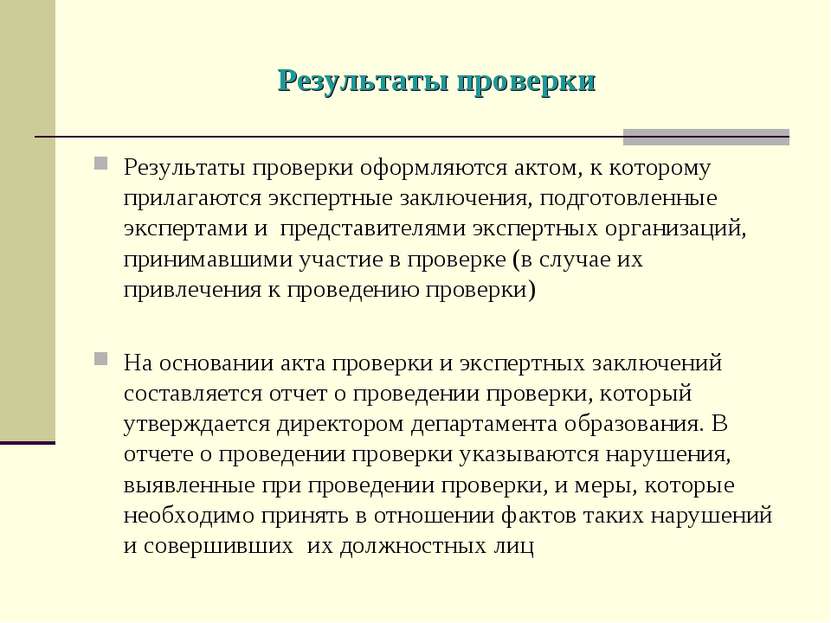 Результаты проверки Результаты проверки оформляются актом, к которому прилага...