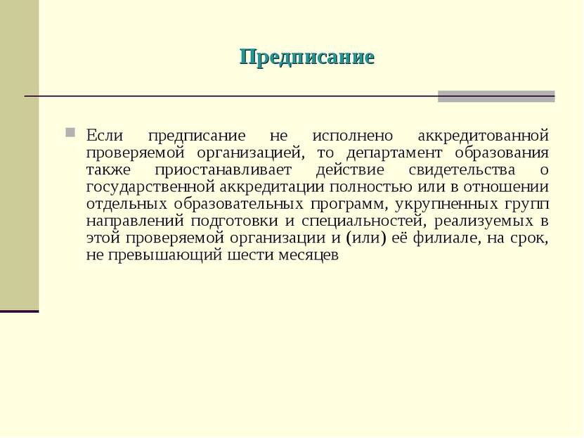 Предписание Если предписание не исполнено аккредитованной проверяемой организ...