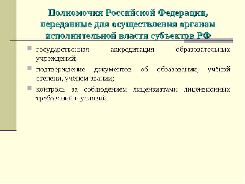 Полномочия Российской Федерации, переданные для осуществления органам исполни...