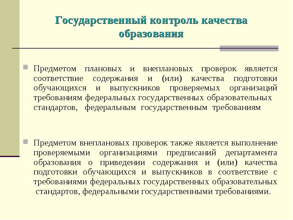 Внеплановой проверкой является. Предмет экспертизы в образовании. Предмет образования. Виды экспертизы в образовании. Цитаты про государственный контроль.