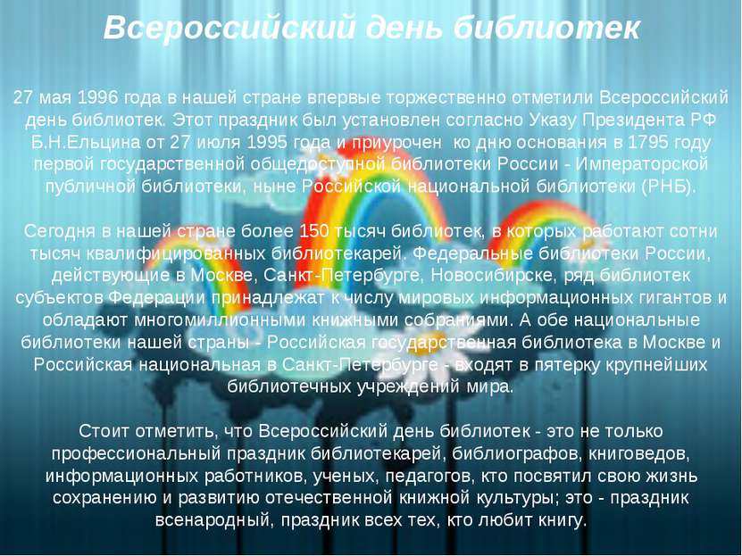 Всероссийский день библиотек 27 мая 1996 года в нашей стране впервые торжеств...