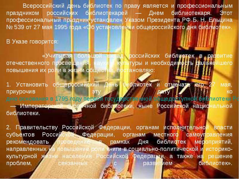 Всероссийский день библиотек по праву является и профессиональным праздником ...