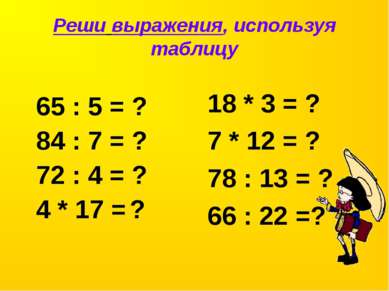 Реши выражения, используя таблицу 65 : 5 = ? 84 : 7 = ? 72 : 4 = ? 4 * 17 = ?...