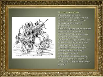 Поместное войско (дворянская конница, составлявшая основной род русского войс...