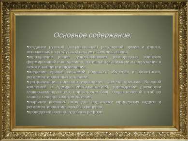 Основное содержание: создание русской (национальной) регулярной армии и флота...
