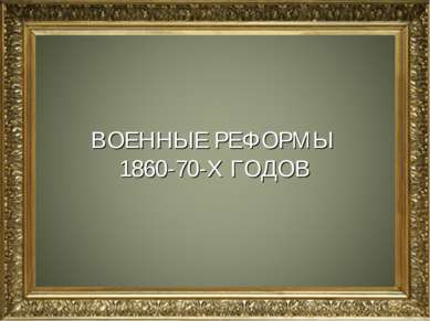 ВОЕННЫЕ РЕФОРМЫ 1860-70-Х ГОДОВ