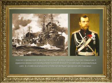 После поражения в русско-японской войне правительство Николая II приняло меры...