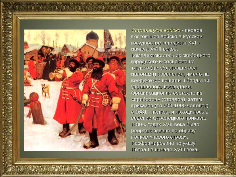 Стрелецкое войско - первое постоянное войско в Русском государстве середины X...