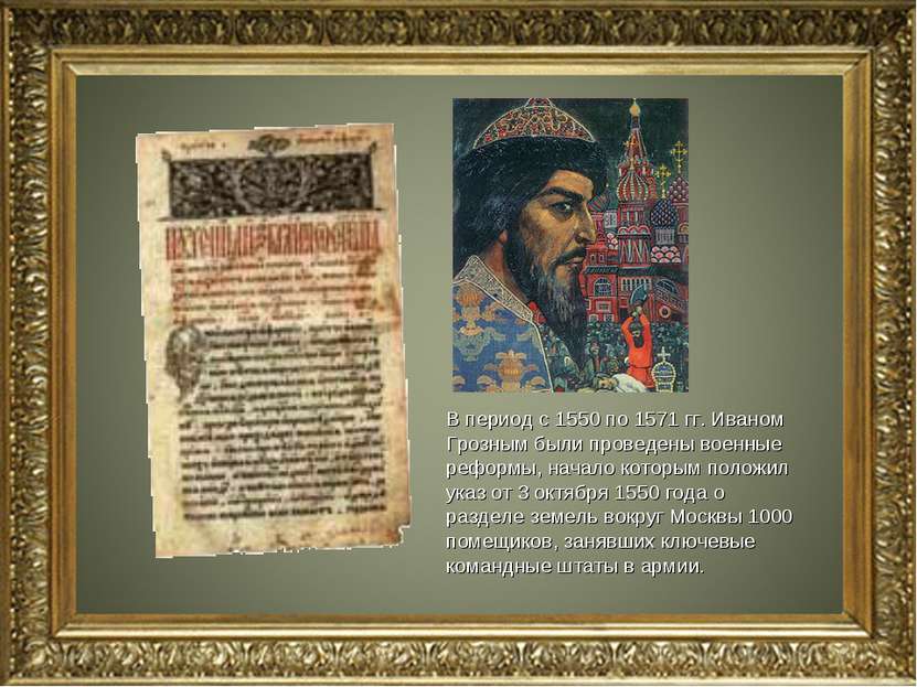 В период с 1550 по 1571 гг. Иваном Грозным были проведены военные реформы, на...