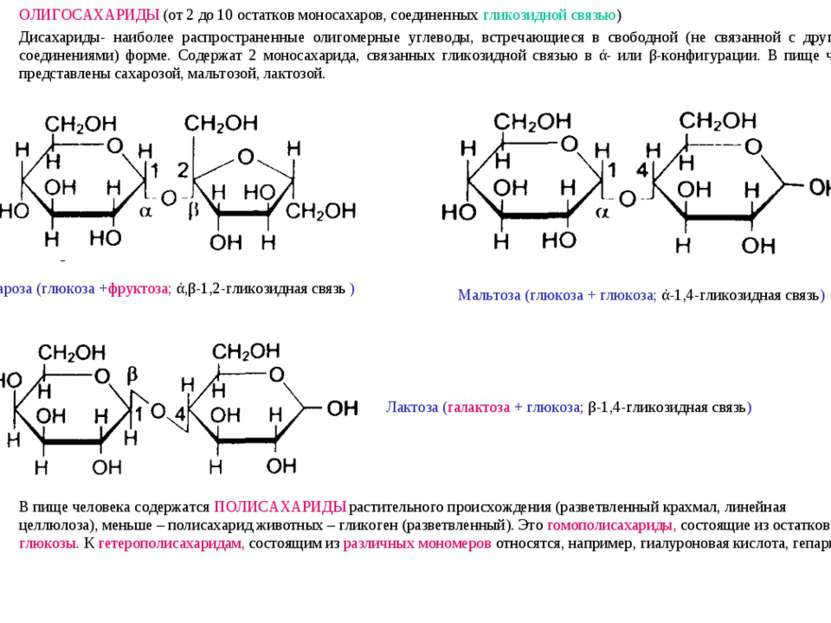 ОЛИГОСАХАРИДЫ (от 2 до 10 остатков моносахаров, соединенных гликозидной связь...