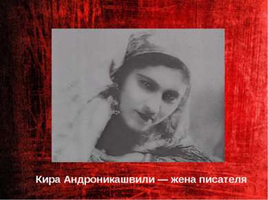 Кира Андроникашвили — жена писателя