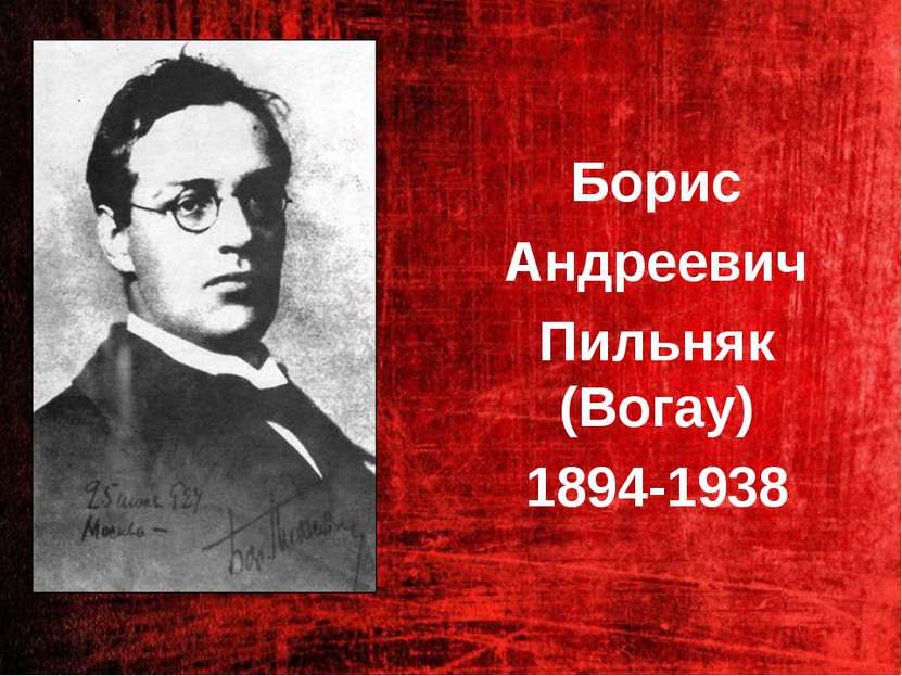 Борис Андреевич Пильняк (Вогау) 1894-1938