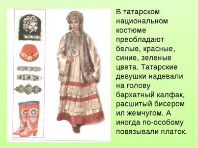 В татарском национальном костюме преобладают белые, красные, синие, зеленые ц...