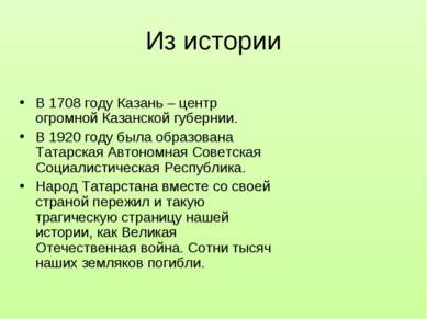 Из истории В 1708 году Казань – центр огромной Казанской губернии. В 1920 год...