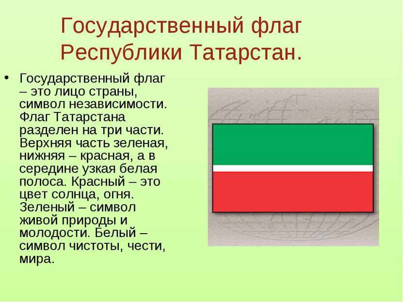 Государственный флаг Республики Татарстан. Государственный флаг – это лицо ст...