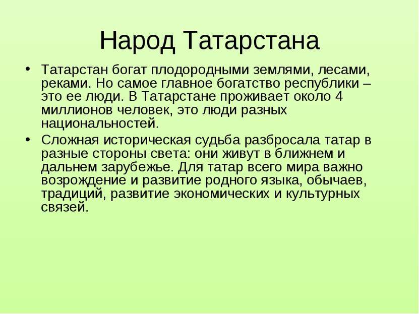 Народ Татарстана Татарстан богат плодородными землями, лесами, реками. Но сам...