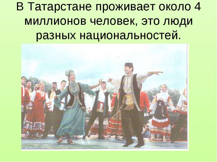 В Татарстане проживает около 4 миллионов человек, это люди разных национально...