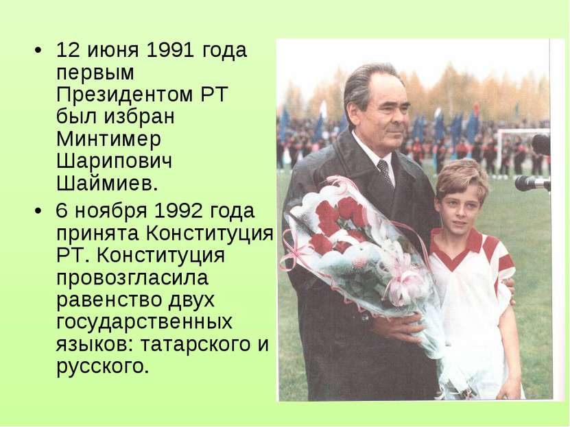 12 июня 1991 года первым Президентом РТ был избран Минтимер Шарипович Шаймиев...