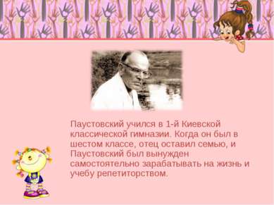 Паустовский учился в 1-й Киевской классической гимназии. Когда он был в шесто...