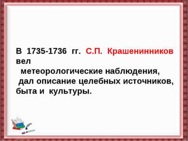 В 1735-1736 гг. С.П. Крашенинников вел   метеорологические наблюдения, дал оп...