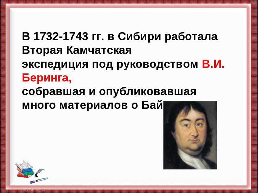 В 1732-1743 гг. в Сибири работала Вторая Камчатская экспедиция под руководств...
