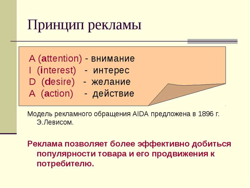 Принцип рекламы Модель рекламного обращения AIDA предложена в 1896 г. Э.Левис...