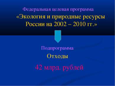 Федеральная целевая программа «Экология и природные ресурсы России на 2002 – ...