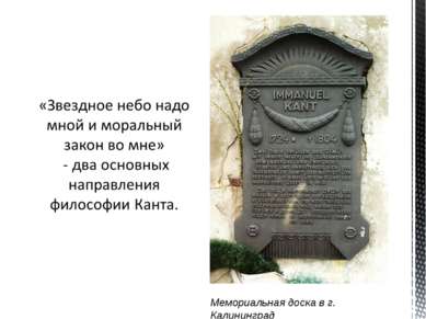 Мемориальная доска в г. Калининград