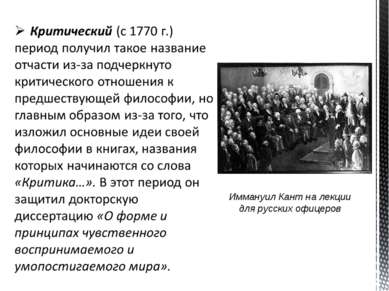 Иммануил Кант на лекции для русских офицеров