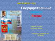 Государственные символы России 5 класс