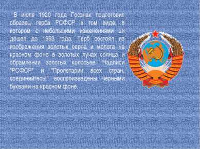 В июле 1920 года Госзнак подготовил образец герба РСФСР в том виде, в котором...