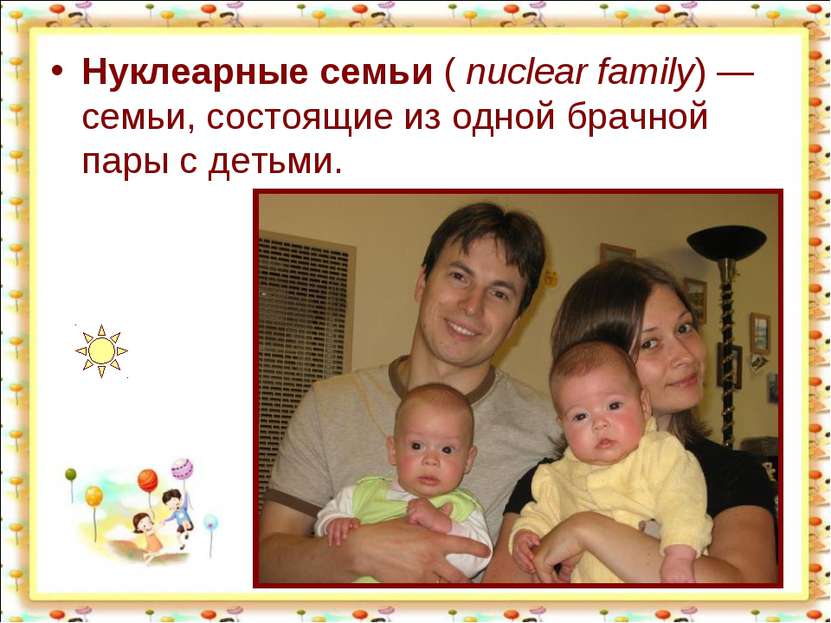Нуклеарные семьи ( nuclear family) — семьи, состоящие из одной брачной пары с...