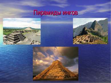 Пирамиды инков