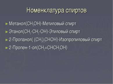 Номенклатура спиртов Метанол(CH3OH)-Метиловый спирт Этанол(CH3-CH2-OH)-Этилов...