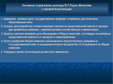 Основное содержание доклада М.Т.Лорис-Меликова о проекте Конституции 1. Завер...