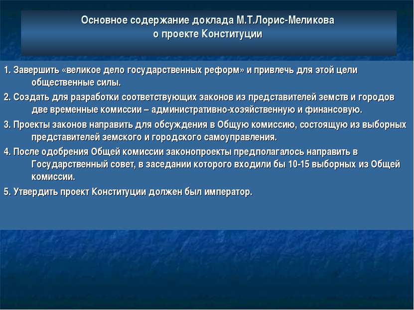 Основное содержание доклада М.Т.Лорис-Меликова о проекте Конституции 1. Завер...