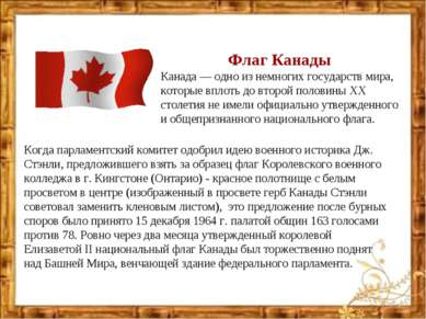 Флаг Канады Канада — одно из немногих государств мира, которые вплоть до втор...