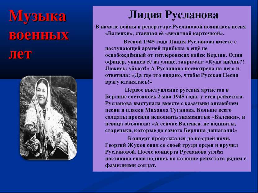 Музыка военных лет Лидия Русланова В начале войны в репертуаре Руслановой поя...