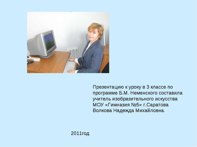 Презентацию к уроку в 3 классе по программе Б.М. Неменского составила учитель...