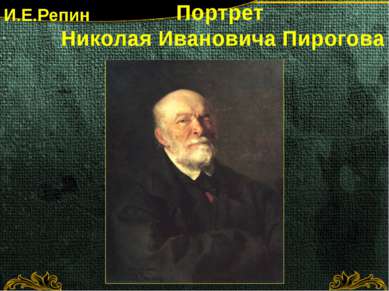 Портрет Николая Ивановича Пирогова И.Е.Репин
