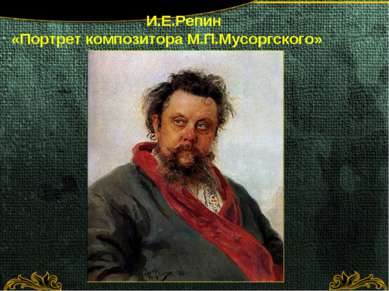 И.Е.Репин «Портрет композитора М.П.Мусоргского»