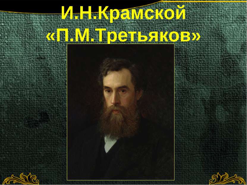 И.Н.Крамской «П.М.Третьяков»