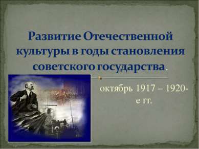 октябрь 1917 – 1920-е гг.