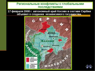 17 февраля 2008 г. автономный край Косово в составе Сербии объявил о создании...
