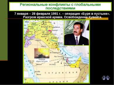 7 января – 28 февраля 1991 г. – операция «Буря в пустыне». Разгром иракской а...
