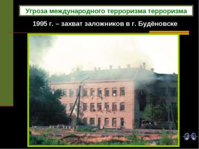 1995 г. – захват заложников в г. Будёновске Угроза международного терроризма ...