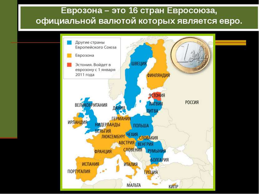 Еврозона – это 16 стран Евросоюза, официальной валютой которых является евро.