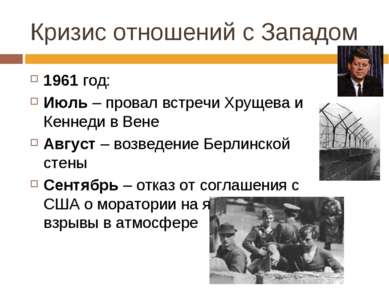 Кризис отношений с Западом 1961 год: Июль – провал встречи Хрущева и Кеннеди ...