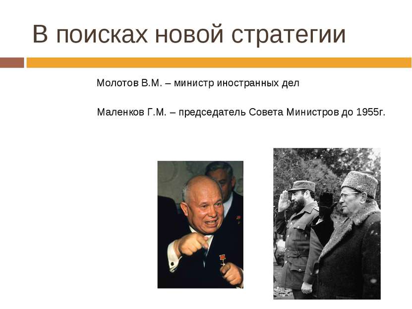 В поисках новой стратегии Молотов В.М. – министр иностранных дел Маленков Г.М...
