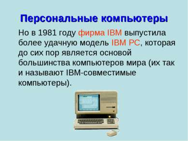 Персональные компьютеры Но в 1981 году фирма IBM выпустила более удачную моде...